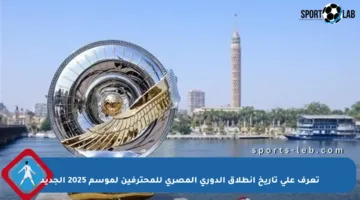 تعرف على تاريخ انطلاق الدوري المصري للمحترفين لموسم 2025 الجديد
